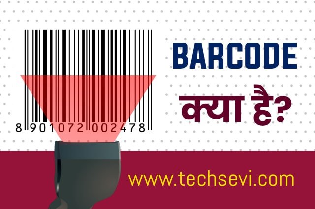 Barcode-Kya-Hai-In-Hindi